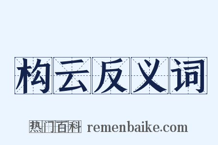 构云反义词是什么意思的图片